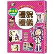 看漫畫輕鬆學─禮貌禮儀：生活習慣好‧長大不煩惱