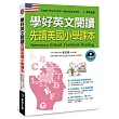 學好英文閱讀：先讀美國小學課本（附MP3 CD）