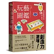 玩藝圖鑑：成為玩具通才的170種玩法