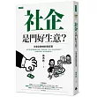 社企是門好生意?社會企業的批判與反思