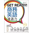 Get Ready! 商務英語溝通力【二版】(25K+ 1MP3)