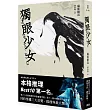 獨眼少女（再版）
