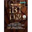 新托福100＋iBT口說（附MP3）
