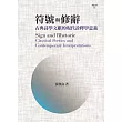 符號與修辭：古典詩學文獻的現代詮釋學意義