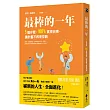 最棒的一年：5個步驟，100%實現目標，讓計畫不再是空話