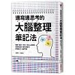 邊寫邊思考的大腦整理筆記法： 養成「書寫→思考→解決」的習慣，增加生產力，強化學習力，紓解壓力，心智升級!