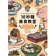 10秒鐘美食教室：秒懂！那些料理背後的二三事