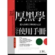 厚黑學完全使用手冊(看人用人篇)：把人看到骨子裡的用人心計
