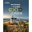 國家地理終極旅遊：一生必遊的500經典路線(全新增訂版)
