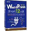 WordPress架站的12堂課增訂版：網域申請x架設x佈景主題x廣告申請
