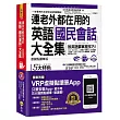 連老外都在用的英語「國民會話」大全集【虛擬點讀筆版】(附1CD+防水書套+虛擬點讀筆APP)