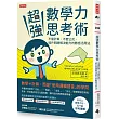 超強數學力思考術：不需計算，不套公式，提升問題解決能力的數感活用法