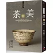 茶與美