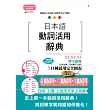 新制對應朗讀版 日本語動詞活用辭典 N3,N4,N5單字辭典（25K+MP3）