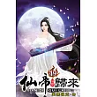 仙帝歸來49