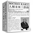 人類未來三部曲：《2100科技大未來》+《2050科幻大成真》+《離開太陽系》(物理大師加來道雄經典代表作)