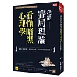 我從賽局理論看懂暗黑心理學 遇到主管惡整、同事扯後腿，你如何讓局勢翻盤? 朴鏞三的人性暗黑賽局〔第1冊〕
