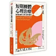 短期團體心理治療：此時此地與人際互動的應用