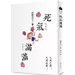死氣滿滿：人死之前，人還活著