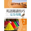 英語閱讀技巧完全攻略2【二版】（16K+1MP3）