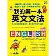 我的第一本英文文法：分課帶領、融入會話、全面剖析，建立文法藍圖，自學教學都好用！（附MP3）