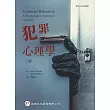 犯罪心理學(2版)