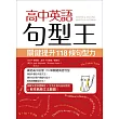 高中英語句型王：關鍵提升118條句型力