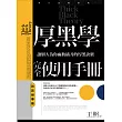 厚黑學完全使用手冊：說話辦事篇