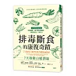 排毒斷食的康復奇蹟：7天啟動自癒潛能