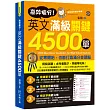 高效搶分！英文滿級關鍵4500單