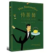 侍茶師：160堂經典茶藝課