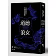 道德浪女：多重關係、開放關係與其他冒險的實用指南（第三版）