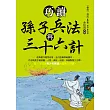 巧讀孫子兵法與三十六計