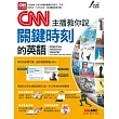 CNN主播教你說關鍵時刻的英語：【書＋DVD-ROM電腦互動光碟（含課文朗讀MP3）】