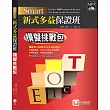 Smart 新式多益保證班：模擬挑戰包