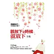 該放下的時候就放下 全集：把偏執放下，快樂就在腳下