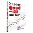 不怕牛熊，看準多空一樣賺：不管景氣好壞、不怕漲跌起伏，逆風市場也能上看獲利20%
