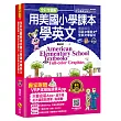 全彩全圖解用美國小學課本學英文（附1CD+虛擬點讀筆APP）：獨家採用「用英文學英文」的全英文學習法
