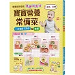 寶寶營養常備菜：營養師研發的健康副食品!輕鬆一次做好7天份量，5個月~1歲半適用!