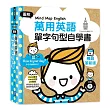 Mind Map English圖解萬用英語單字句型自學書：1500單字×1000句子×25情境，照著學就會說的超簡單國民英語（附美式英語朗讀MP3）