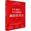 年年翻倍!多空都贏的飆股投資法