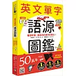 英文單字語源圖鑑：看圖秒懂，最高效的單字記憶法