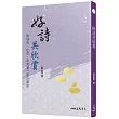 好詩共欣賞：陶淵明、杜甫、李商隱三家詩講錄(三版)