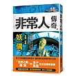 非常人傳奇之妖偶【精品集】