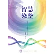 智慧染整：精進浸染實務關鍵192則