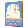 禪學的黃金時代(二版)