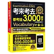 考來考去都考這3,000單字【虛擬點讀筆版】(免費附贈虛擬點讀筆APP+1CD)