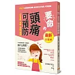 要命的頭痛可預防， 不再暈眩、耳鳴，情緒不煩躁：遠離誘發因子，根除腦過敏症候群，預防與對症緩解頭痛不適