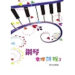 鋼琴樂理課程第三冊