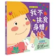 我不挑食身體棒【營養均衡 身體健康】